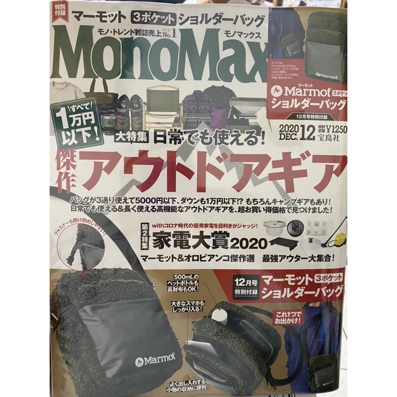 MonoMax 12月雜誌 Marmot 羊毛側肩背包