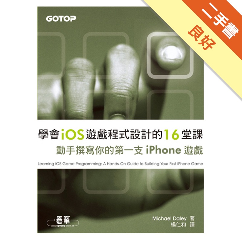 學會ios遊戲程式設計的16堂課-動手撰寫你的第一支iPh...