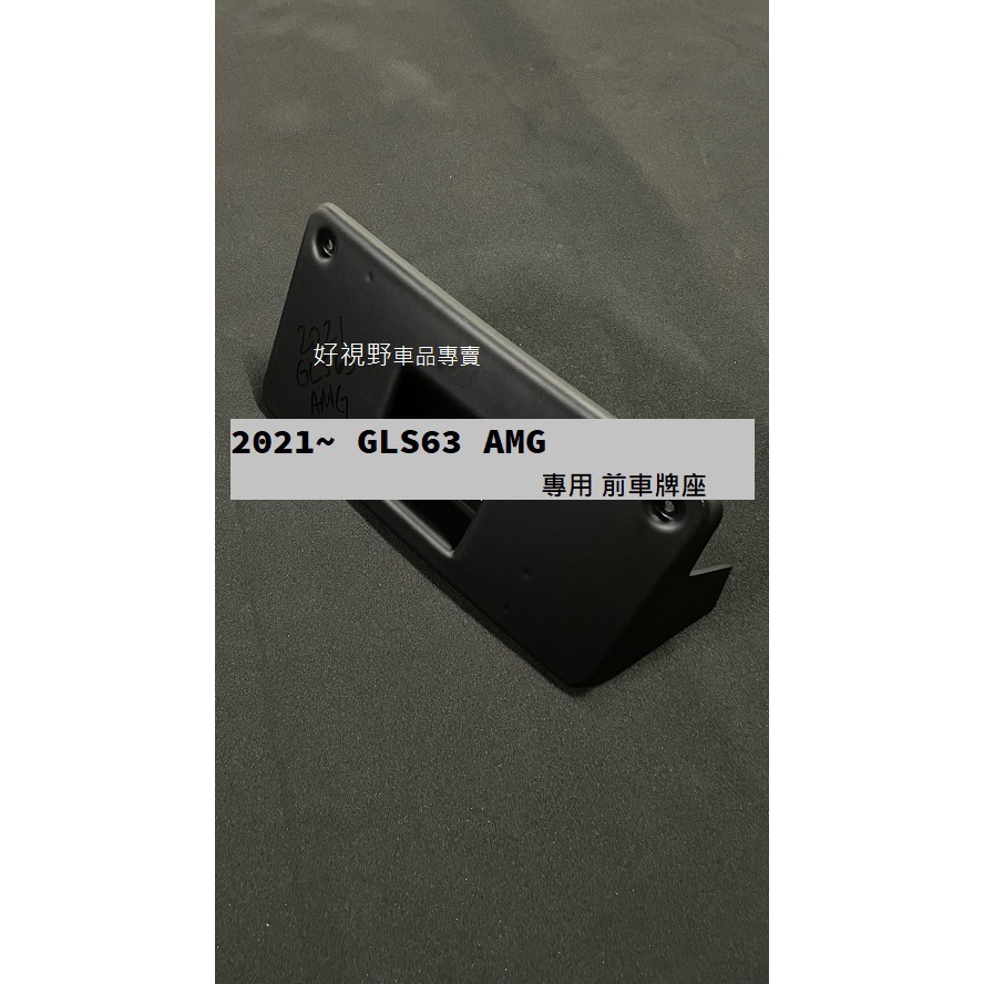 BENZ GLS AMG GLS63  GLS63S 21~ 正廠 前牌照板 車牌底座 車牌座 大牌底座 大牌架 車牌架