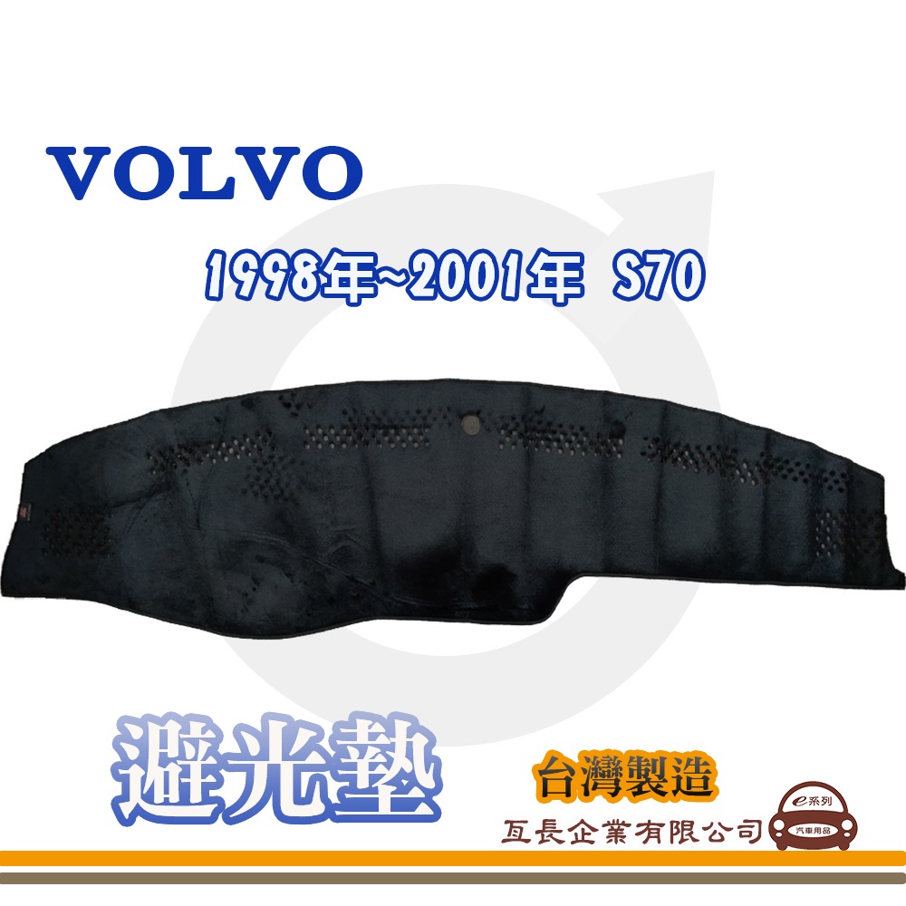 e系列汽車用品【避光墊】VOLVO 富豪 1998年~2001年 S70 全車系 儀錶板 避光毯 隔熱 阻光