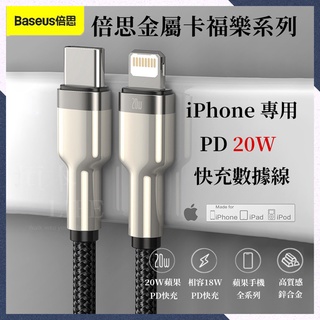 🔥 臺灣現貨🔥 Baseus倍思 金屬卡福樂 20W PD充電線 Type-c to ip 蘋果快充線 iPhone快充