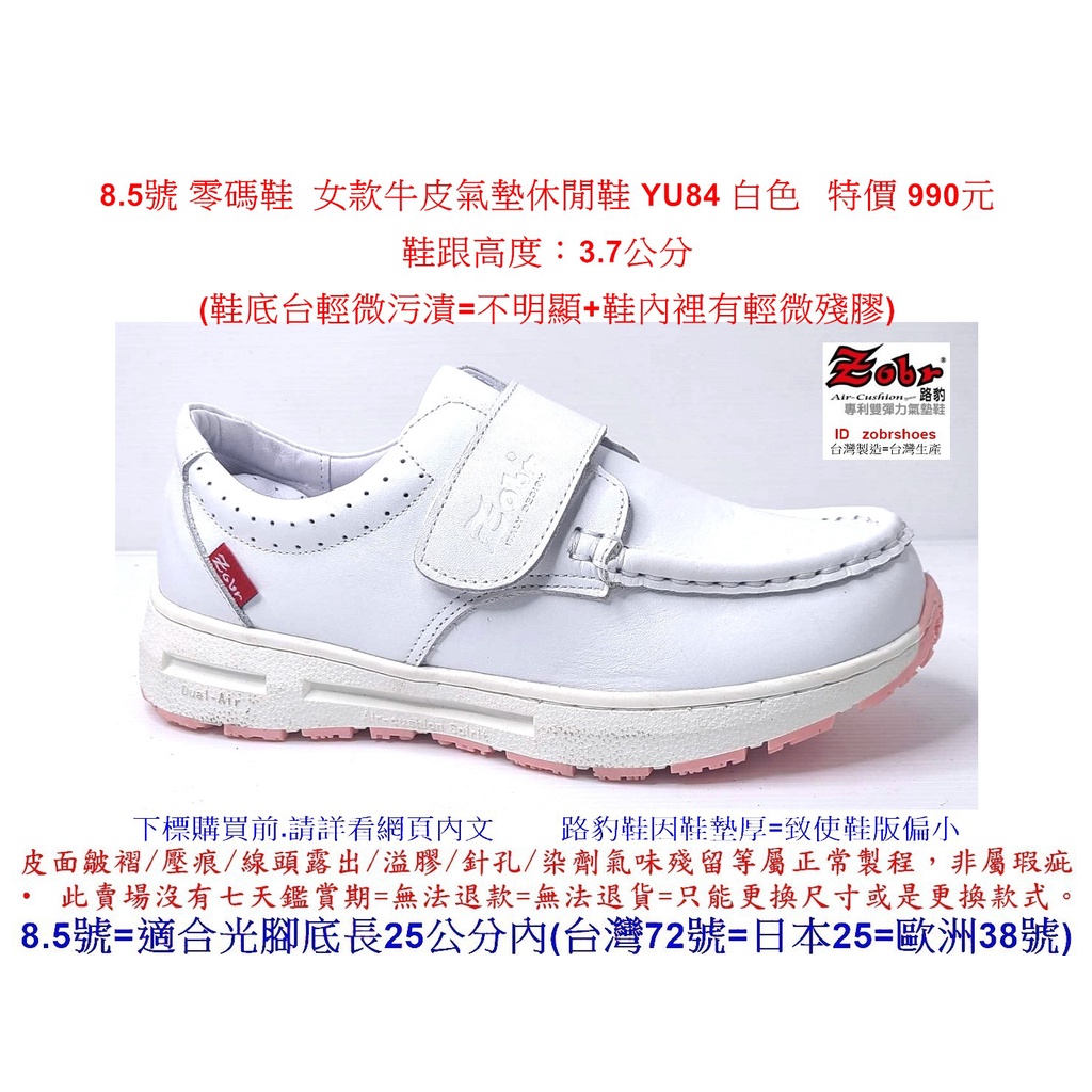 8.5號 零碼鞋 Zobr 路豹 女款牛皮氣墊休閒鞋 YU84 白色 (Y系列新款式)特價 990元