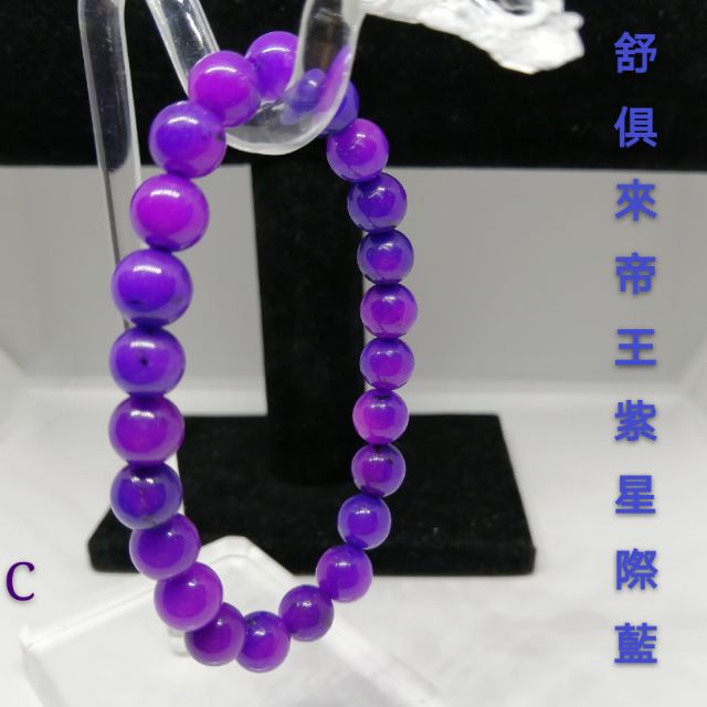 皇家帝王紫8.2mm舒俱來手鍊💎舒俱萊手串💎舒俱徠手鍊帝王紫星際藍C