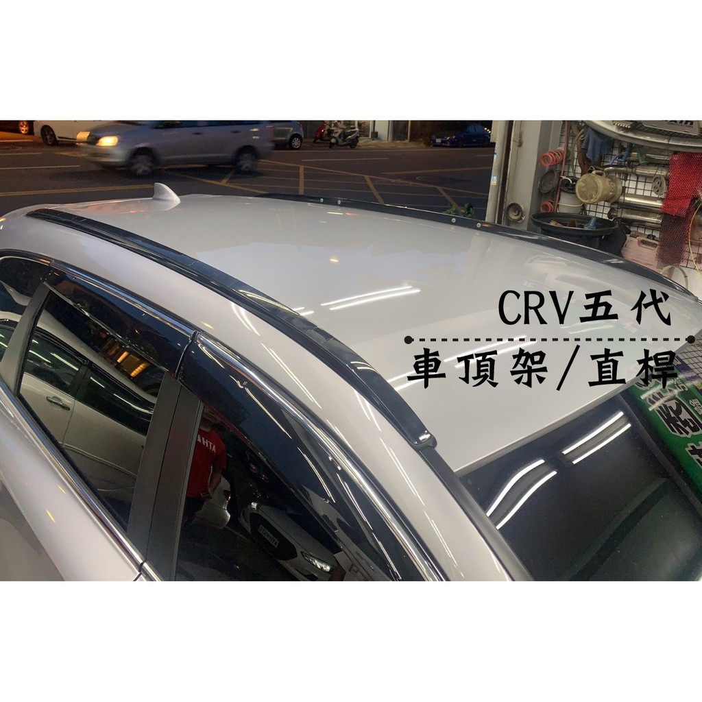 阿勇的店汽車配件 HONDA 本田 2020年 CRV5代 CR-V 專車專用免鑽孔 車頂架行李架全覆式直桿 另售側踏板