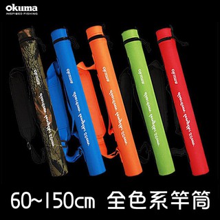 ◎百有釣具◎寶熊OKUMA 簡易硬式釣竿攜行筒 PVC彩色圓筒竿袋(砲筒竿袋) 90cm/110cm 顏色隨機出貨