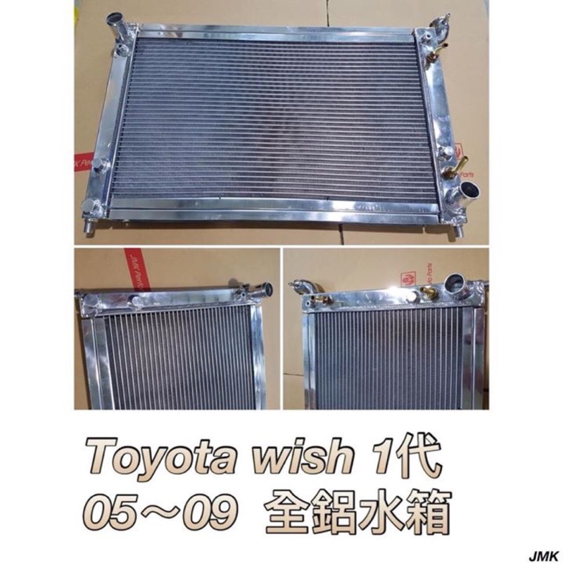 Toyota wish 一代 05-09年 全鋁水箱