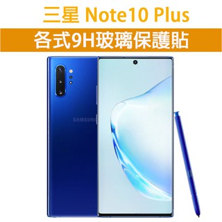 現貨 三星 NOTE10Plus 適用 各式保護貼 玻璃膜 螢幕保護膜 9H 鋼化膜 手機貼膜 Note10 plus