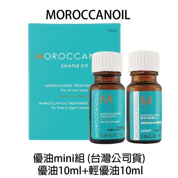 【老闆批發網】MOROCCANOIL 優油mini組 (摩洛哥優油10ml+輕優油10ml)  效期: 2023.02