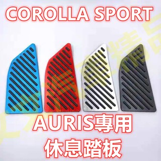 🔥AURIS 油門踏板 煞車踏板 煞車 剎車 油門 踏板 剎車踏板 休息踏板金屬踏板 無限 COROLLA SPORT
