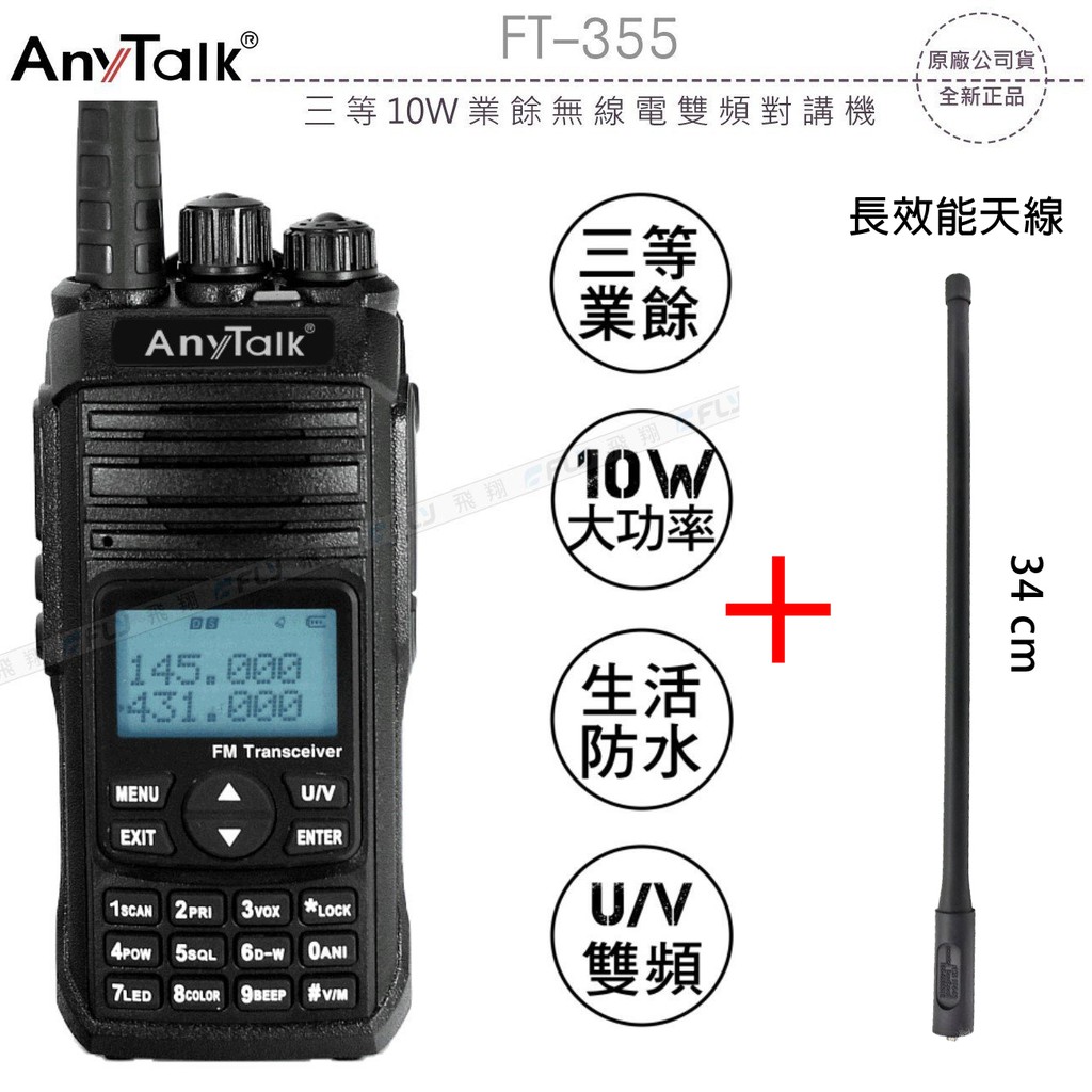 AnyTalk FT-355 VHF UHF 雙頻 手持對講機〔加購 長效能天線 10W強勁功率〕開收據 免運費 可面交