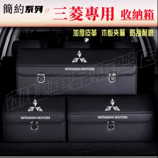 三菱收納箱整理箱置物箱Outlander EClipseCross Zinger ColtPlus車用卡扣式可摺疊儲物箱