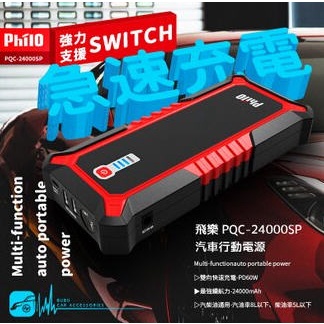 飛樂 Philo PQC-24000SP汽車行動電源 極速快充 雙向快速充電-PD60W 24000mAh