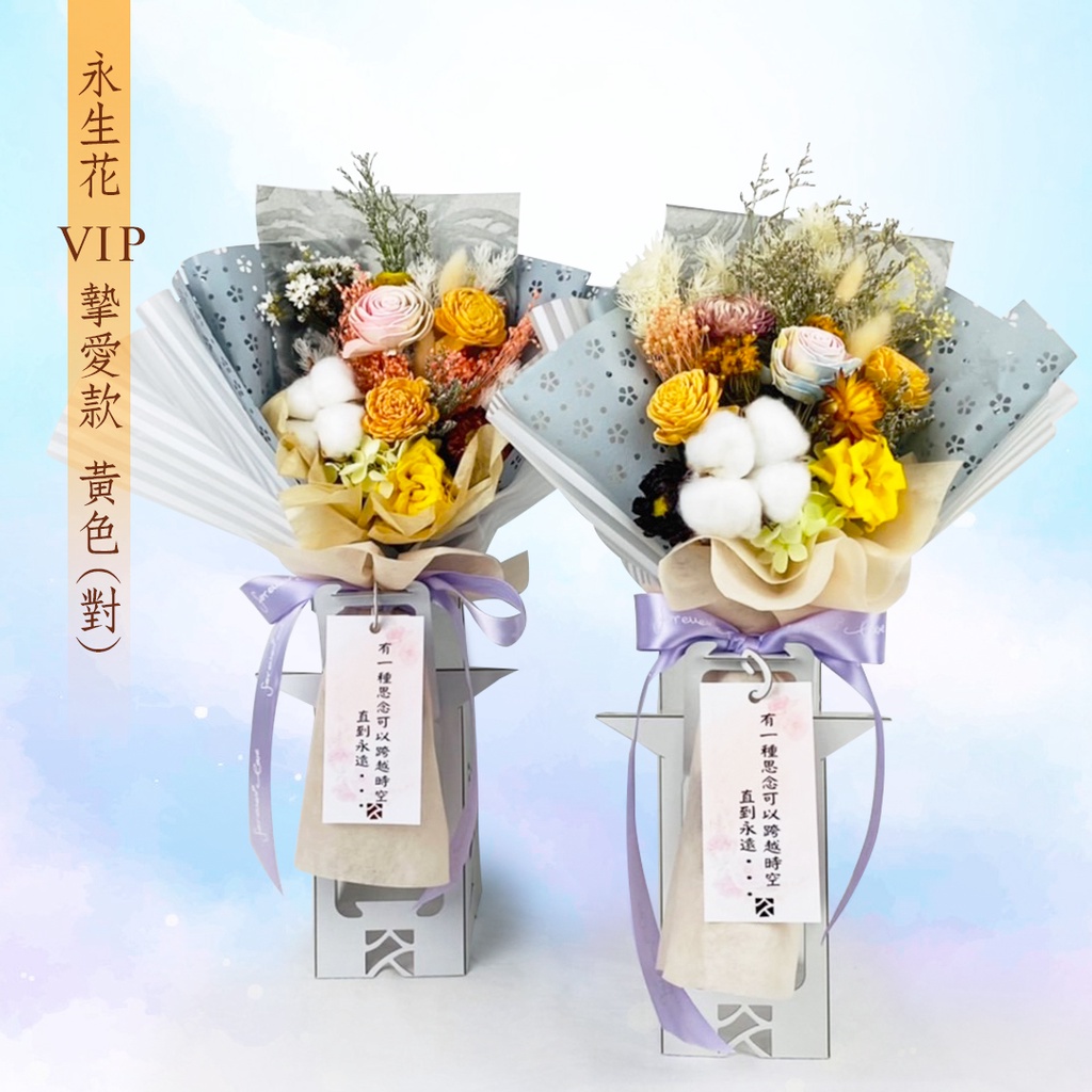 業界獨創 棺內小物永生花vip摯愛款 一對 乾燥花花束喪禮安靈喪禮用品告別式 雲端科技 蝦皮購物