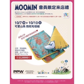 夢時代來店禮moomin可愛山系抱枕毛毯組