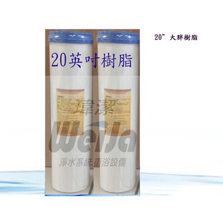 20英吋大胖樹脂濾心 (二入特惠) 水塔濾心 全戶式水塔過濾器/商業用專用濾心