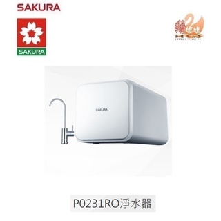 【鵝媽媽】12期0利率☆標準安裝☆櫻花牌P0231☆12%蝦幣☆RO逆滲透淨水器☆無儲水桶設計☆智慧自清P-0231