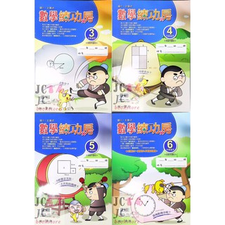 【JC書局】南一國小 數學 練功房 主題式 3年級 4年級 5年級 6年級 集中賣場