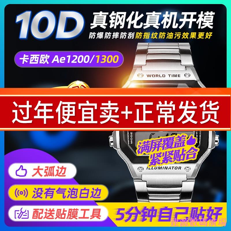 jianyuan3er 適用於卡西歐AE-1200wh鋼化膜貼膜AE-1300手錶膜ae1200表膜保護膜