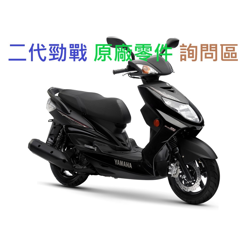 YAMAHA 山葉 二代勁戰 各種原廠零件