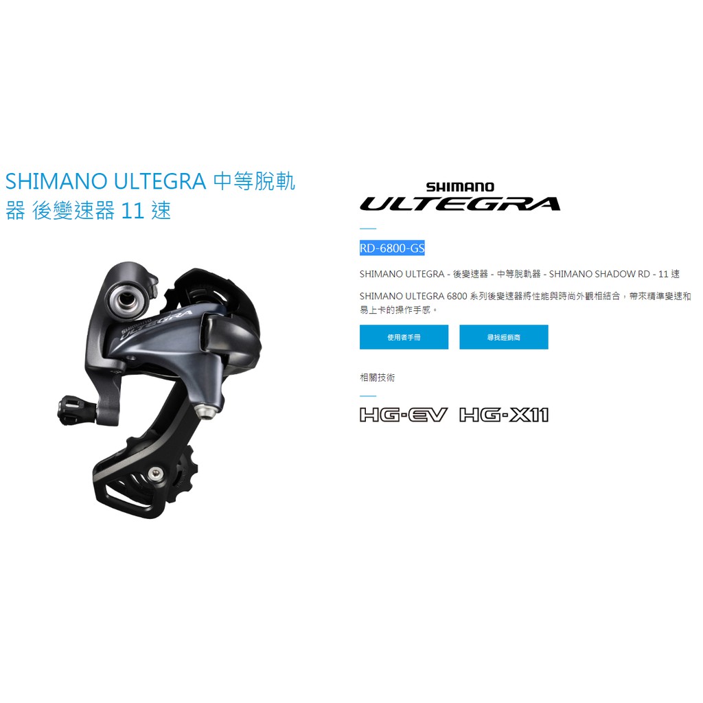 SHIMANO ULTEGRA 中等脫軌器 後變速器 11 速 公路車 RD-6800-GS 6800 Roadbike