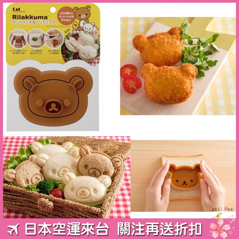 【現貨】日本製 貝印 拉拉熊吐司模 輕鬆製作法國吐司、咖哩麵包