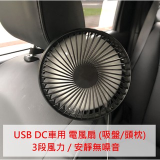 【晴天】USB DC 多功能 單頭強力涼風 車用電風扇 吸盤 頭枕