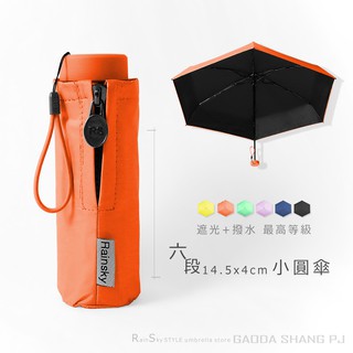 RainSky-六折式口袋傘-小圓傘 /遮光+撥水雙效/超短傘抗UV傘黑膠傘雨傘洋傘折疊傘陽傘防曬傘非反向傘5