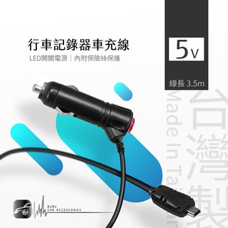 9Y36【臺灣製】行車記錄器專用車充線【mini USB 直頭】電源線 線長3.5m 方便藏線安裝｜BuBu車音響館