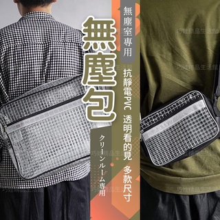 【全PVC】無塵包 側揹包 透明包 無塵室包 無塵揹包 無塵袋 斜跨包 斜挎包 防水側揹包 透明包包 側揹包 工具包