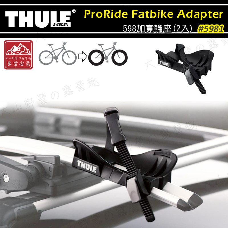 【大山野營-露營趣】新店桃園 THULE 都樂 5981 ProRide 598加寬輪座(2入)輪胎固定座 自行車轉接架