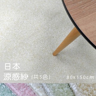 【範登伯格】 日本抗菌涼感紗地毯-蘋果綠-80x150cm
