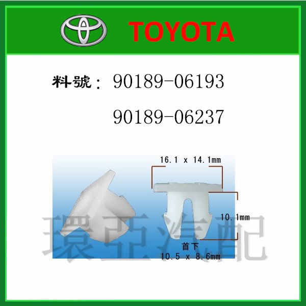 豐田TOYOTA 前後保險桿 底盤飾板 固定螺絲鎖座 90189-06193 90189-06237