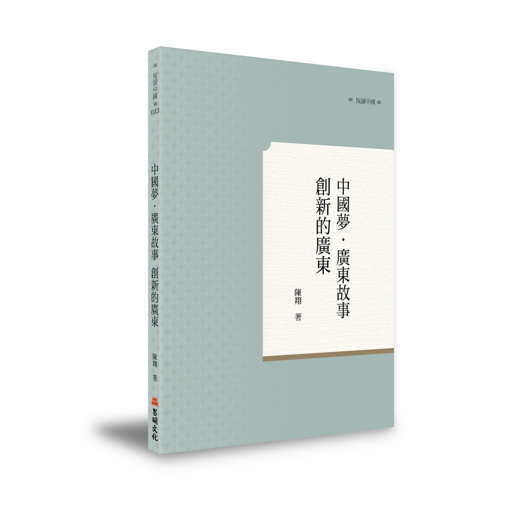 《中國夢．廣東故事——創新的廣東》/陳翔 萬卷樓圖書