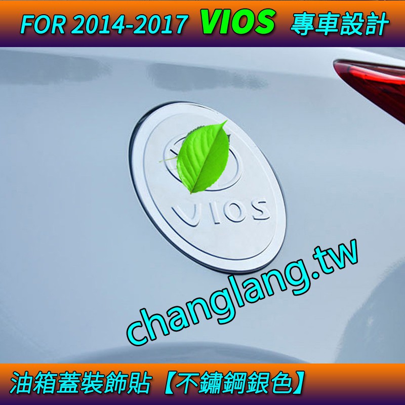 ♀☈豐田VIOS YARIS 不鏽鋼油箱蓋貼 威歐馳 油蓋裝飾貼