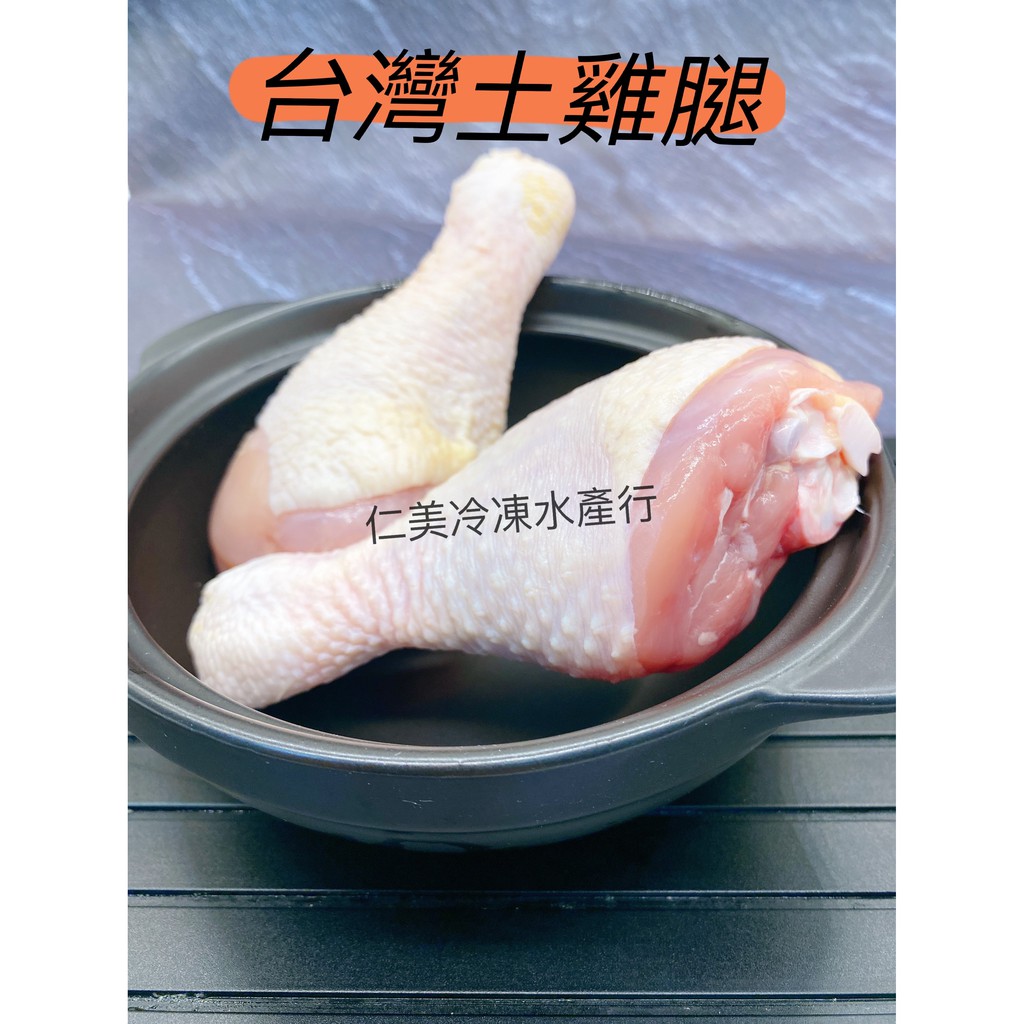 土雞腿/雞腿/生雞腿/台灣雞腿/無調味