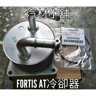 汽材小舖 臺灣製造新品 FORTIS OUTLANDER 冷卻器 變速箱冷卻器