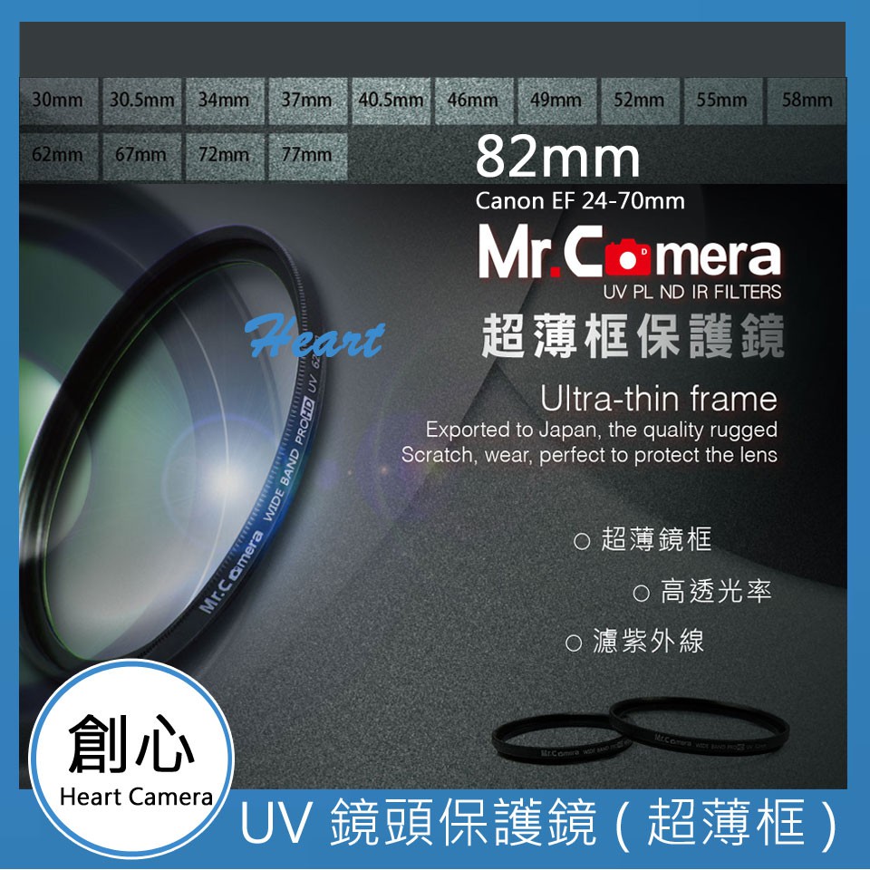 創心 Mr.Camera 82mm UV 保護鏡 濾鏡 超薄框 防潑水 防污 Canon EF 24-70mm