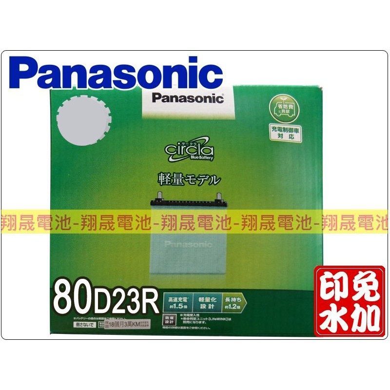 【彰化員林翔晟電池】全新┃國際牌┃銀合金電池┃80D23R┃(55D23R)┃舊品強制回收┃安裝工資另計