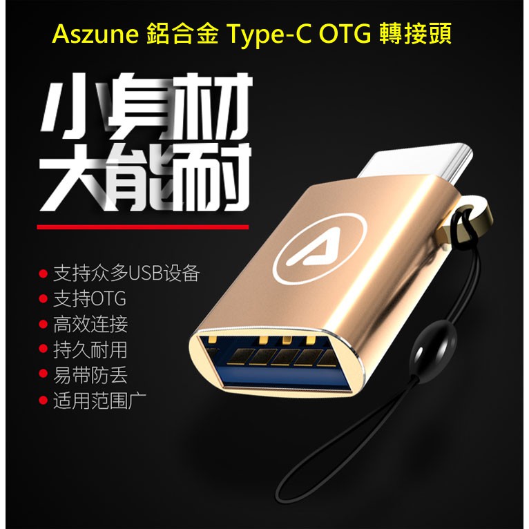 J&amp;P【Aszune 鋁合金 TYPE-C OTG 轉接頭 金色】轉接USB設備 隨身碟 鍵盤 滑鼠 Macbook可用