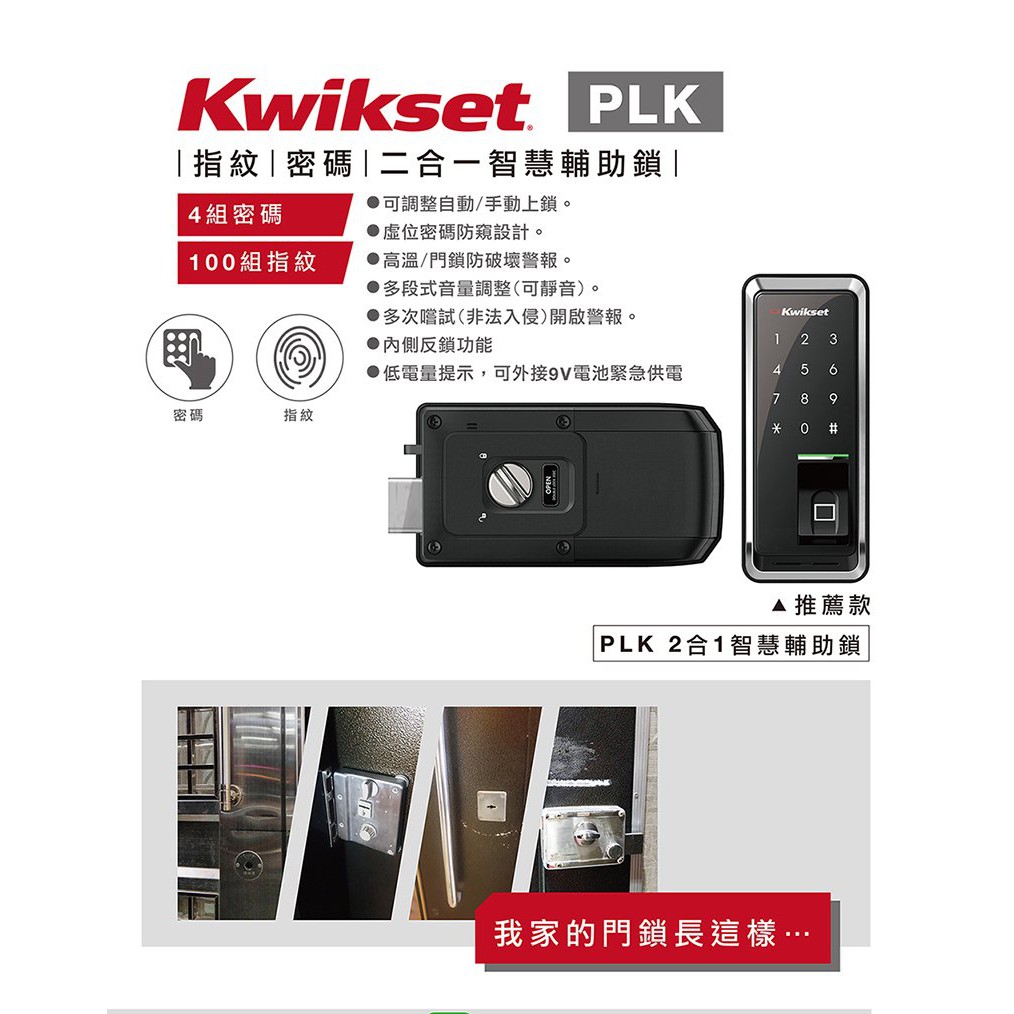 【到府安裝】指紋2合1電子鎖KWPLK8521-RF◄Kwikset智慧型觸控按鍵鎖 指紋密碼鎖 觸控密碼鎖 適用三段鎖