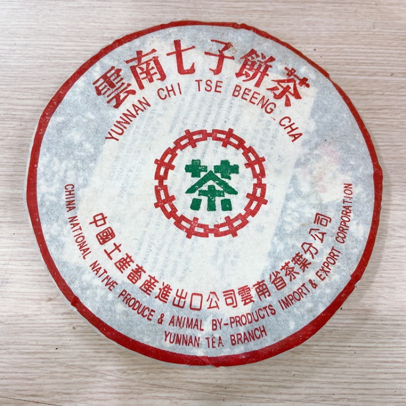 8582/1999年/雲南七子餅茶/生茶/普洱茶