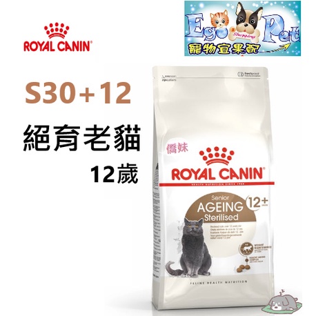 ROYAL CANIN(法國皇家) S30+12 絕育老貓 +12歲 2KG 絕育老貓