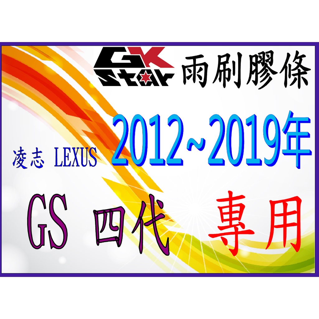 【凌志Lexus GS 四代 2012~2019年式】GK-STAR 天然橡膠 雨刷膠條