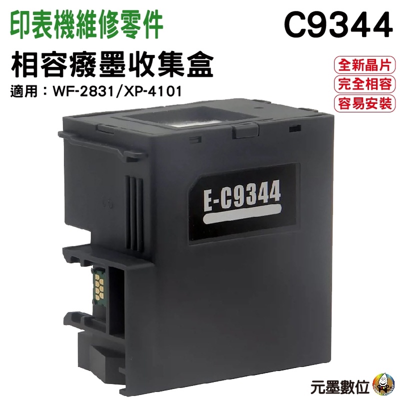 EPSON C9344 相容廢墨盒 適用 XP4101 WF2831
