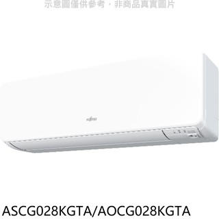富士通變頻冷暖分離式冷氣4坪ASCG028KGTA/AOCG028KGTA標準安裝三年安裝保固 大型配送