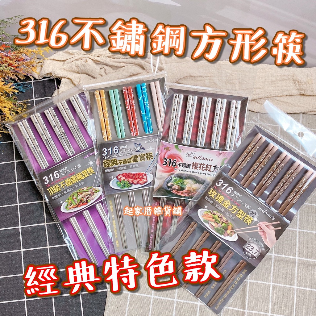 【台灣現貨】筷子 316不鏽鋼醫療級 美樂美事milomix／方形／櫻花紅／雲賞筷／玫瑰金／楓葉筷／不掉色【起家厝】