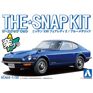 (大鳥叔叔模型)AOSHIMA青島 13-E 1/32 Nissan S30 Fairlady Z (金屬藍) [免膠水