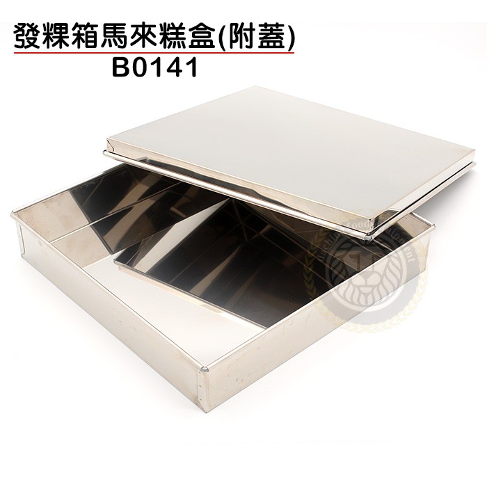 馬來糕盒 (B0141) 蘿蔔糕盒 馬來糕盒 不鏽鋼盒 不鏽鋼方盒 白鐵盒 大慶㍿