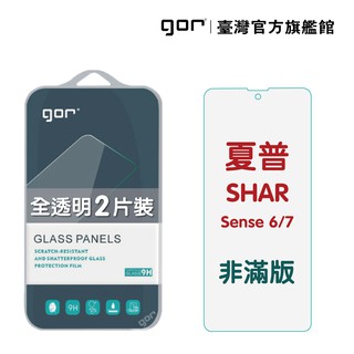GOR保護貼 夏普 SHARP Sense 6 / 7 9H鋼化玻璃保護貼 全透明非滿版2片裝 公司貨 廠商直送