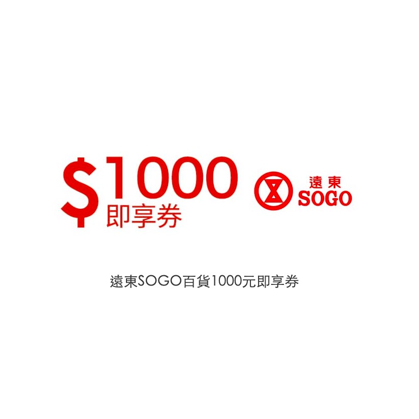 遠東SOGO百貨1000元即享券 SOGO 遠東 禮卷 禮券 即享券 即享卷 電子禮券 電子禮卷 免運 現買現用💰💰